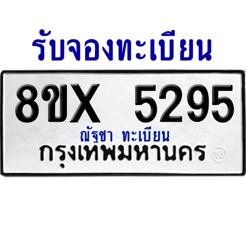 จองทะเบียนรถ 8ขx 5295 จากกรมขนส่ง อย่างถูกต้อง จองทะเบียนรถ 8ขx 5295 จากกรมขนส่ง อย่างถูกต้อง