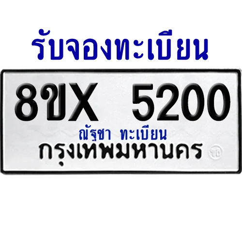 จองทะเบียนรถ 8ขx 5200 จากกรมขนส่ง อย่างถูกต้อง
