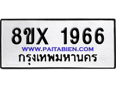 จองทะเบียนรถ 8ขx 1966 จากกรมขนส่ง อย่างถูกต้อง จองทะเบียนรถ 8ขx 1966 จากกรมขนส่ง อย่างถูกต้อง
