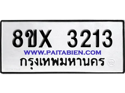 จองทะเบียนรถ 8ขx 3213 จากกรมขนส่ง อย่างถูกต้อง จองทะเบียนรถ 8ขx 3213 จากกรมขนส่ง อย่างถูกต้อง