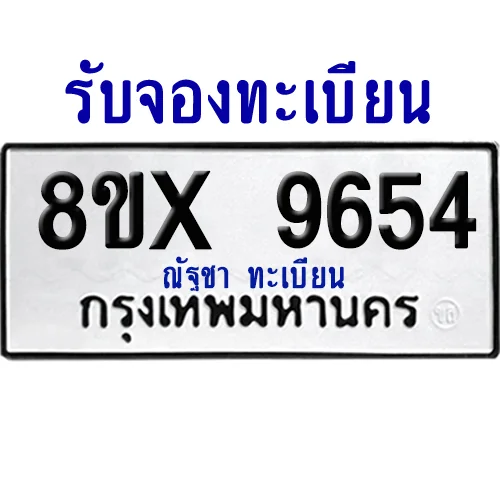 จองทะเบียนรถ 8ขx 9654 จากกรมขนส่ง อย่างถูกต้อง