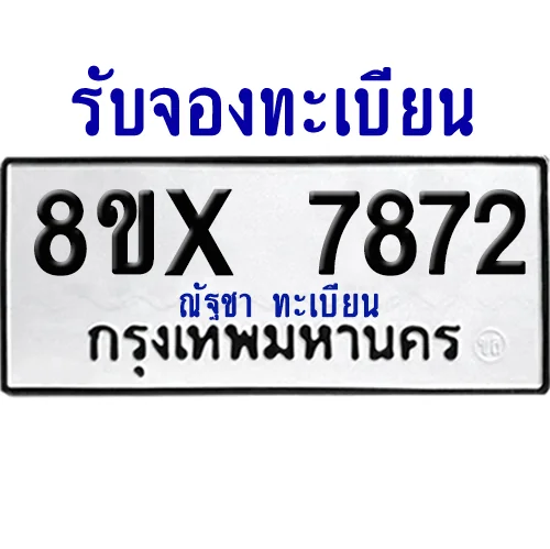 จองทะเบียนรถ 8ขx 7872 จากกรมขนส่ง อย่างถูกต้อง