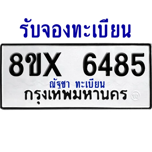 จองทะเบียนรถ 8ขx 6485 จากกรมขนส่ง อย่างถูกต้อง