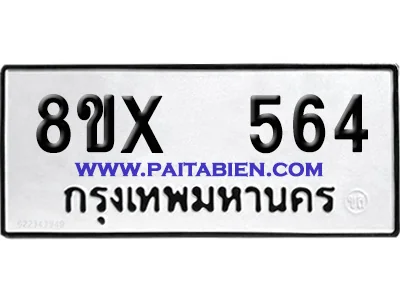 จองทะเบียนรถ 8ขx 564 จากกรมขนส่ง อย่างถูกต้อง จองทะเบียนรถ 8ขx 564 จากกรมขนส่ง อย่างถูกต้อง