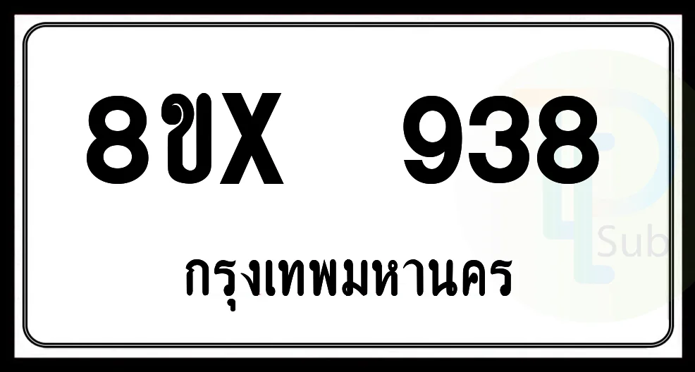 8ขx 938 กทม.ทะเบียนรถยนต์