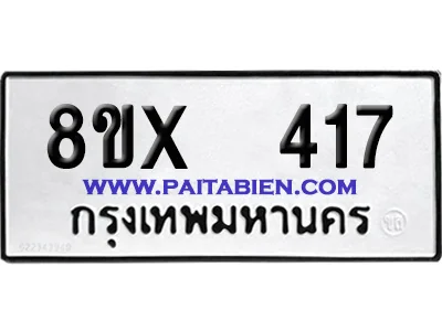 จองทะเบียนรถ 8ขx 417 จากกรมขนส่ง อย่างถูกต้อง จองทะเบียนรถ 8ขx 417 จากกรมขนส่ง อย่างถูกต้อง