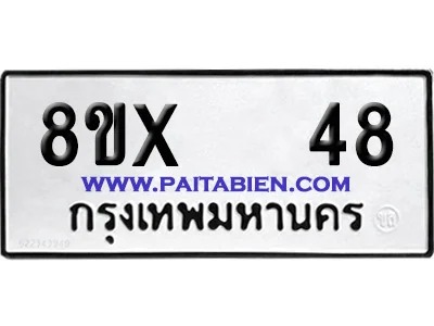 จองทะเบียนรถ 8ขx 48 จากกรมขนส่ง อย่างถูกต้อง จองทะเบียนรถ 8ขx 48 จากกรมขนส่ง อย่างถูกต้อง