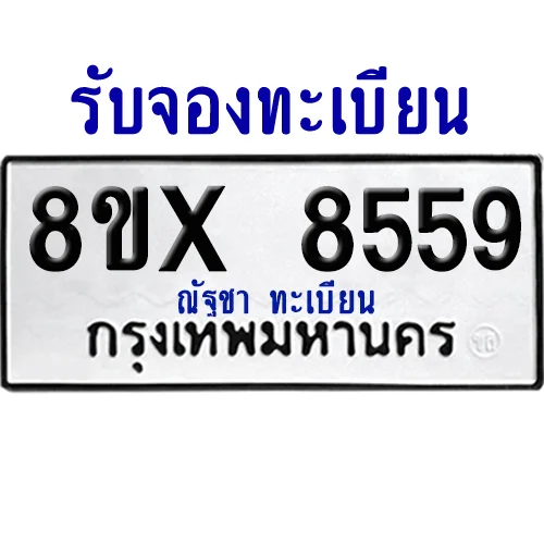 จองทะเบียนรถ 8ขx 8559 จากกรมขนส่ง อย่างถูกต้อง จองทะเบียนรถ 8ขx 8559 จากกรมขนส่ง อย่างถูกต้อง