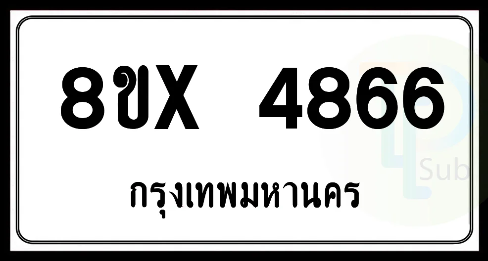 8ขx 4866 กทม.ทะเบียนรถยนต์ 8ขx 4866 กทม.ทะเบียนรถยนต์