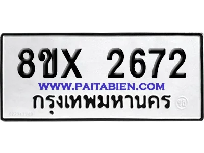 จองทะเบียนรถ 8ขx 2672 จากกรมขนส่ง อย่างถูกต้อง