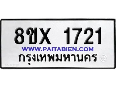 จองทะเบียนรถ 8ขx 1721 จากกรมขนส่ง อย่างถูกต้อง จองทะเบียนรถ 8ขx 1721 จากกรมขนส่ง อย่างถูกต้อง