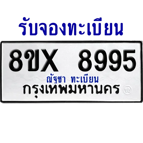 จองทะเบียนรถ 8ขx 8995 จากกรมขนส่ง อย่างถูกต้อง
