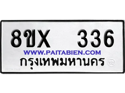 จองทะเบียนรถ 8ขx 336 จากกรมขนส่ง อย่างถูกต้อง