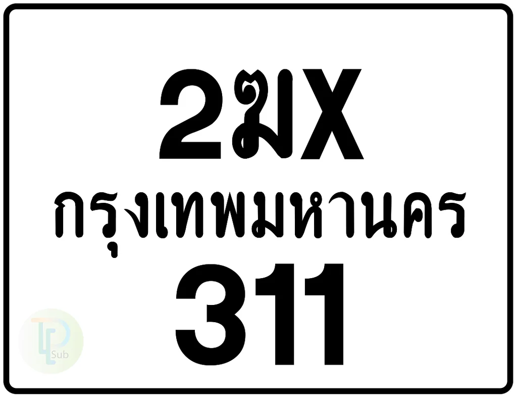 2ฆx 311 กรุงเทพมหานคร ป้ายมอเตอร์ไซค์