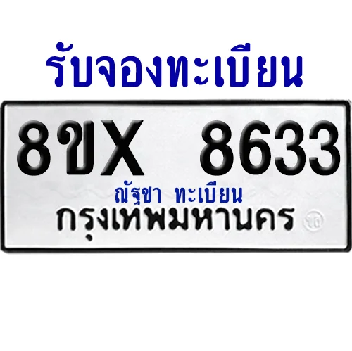 จองทะเบียนรถ 8ขx 8633 จากกรมขนส่ง อย่างถูกต้อง จองทะเบียนรถ 8ขx 8633 จากกรมขนส่ง อย่างถูกต้อง