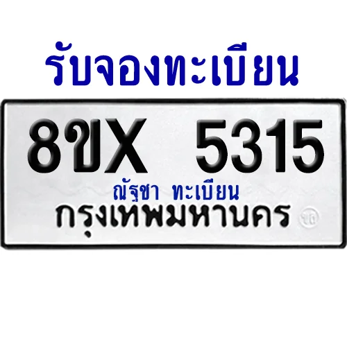 จองทะเบียนรถ 8ขx 5315 จากกรมขนส่ง อย่างถูกต้อง จองทะเบียนรถ 8ขx 5315 จากกรมขนส่ง อย่างถูกต้อง