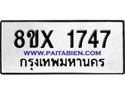 จองทะเบียนรถ 8ขx 1747 จากกรมขนส่ง อย่างถูกต้อง