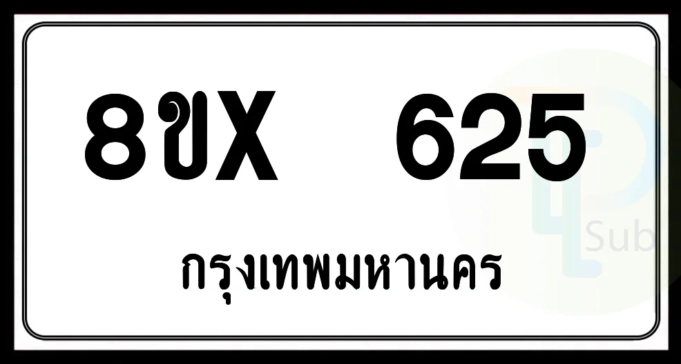 8ขx 625 กทม.ทะเบียนรถยนต์ 8ขx 625 กทม.ทะเบียนรถยนต์