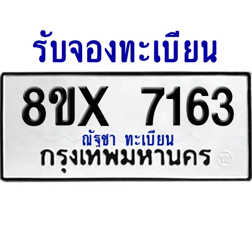 จองทะเบียนรถ 8ขx 7163 จากกรมขนส่ง อย่างถูกต้อง