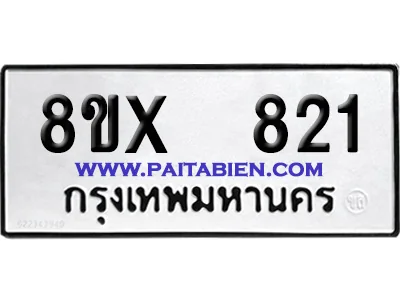 จองทะเบียนรถ 8ขx 821 จากกรมขนส่ง อย่างถูกต้อง จองทะเบียนรถ 8ขx 821 จากกรมขนส่ง อย่างถูกต้อง