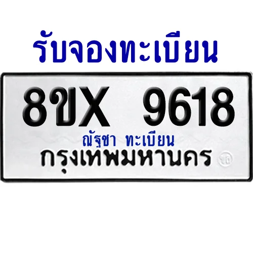 จองทะเบียนรถ 8ขx 9618 จากกรมขนส่ง อย่างถูกต้อง