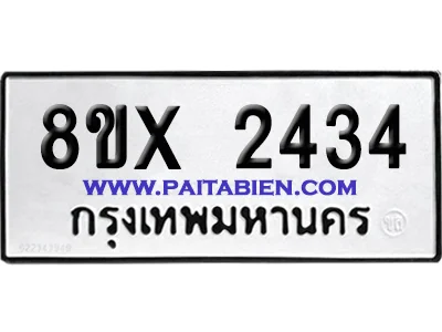 จองทะเบียนรถ 8ขx 2434 จากกรมขนส่ง อย่างถูกต้อง จองทะเบียนรถ 8ขx 2434 จากกรมขนส่ง อย่างถูกต้อง
