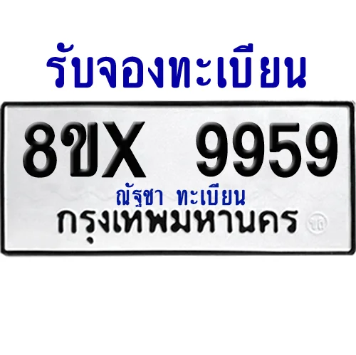 จองทะเบียนรถ 8ขx 9959 จากกรมขนส่ง อย่างถูกต้อง จองทะเบียนรถ 8ขx 9959 จากกรมขนส่ง อย่างถูกต้อง