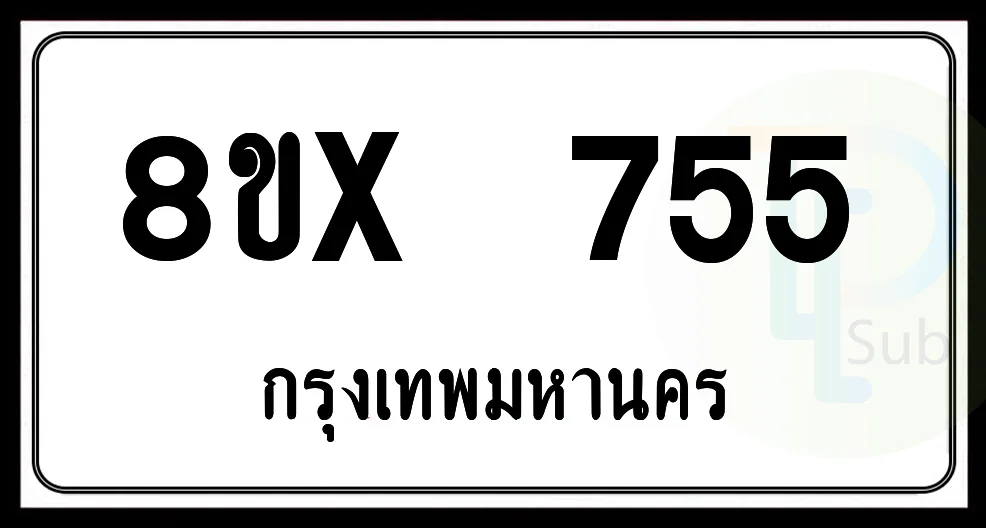 8ขx 755 กทม.ทะเบียนรถยนต์ 8ขx 755 กทม.ทะเบียนรถยนต์