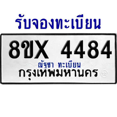 จองทะเบียนรถ 8ขx 4484 จากกรมขนส่ง อย่างถูกต้อง จองทะเบียนรถ 8ขx 4484 จากกรมขนส่ง อย่างถูกต้อง