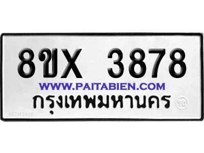 จองทะเบียนรถ 8ขx 3878 จากกรมขนส่ง อย่างถูกต้อง จองทะเบียนรถ 8ขx 3878 จากกรมขนส่ง อย่างถูกต้อง
