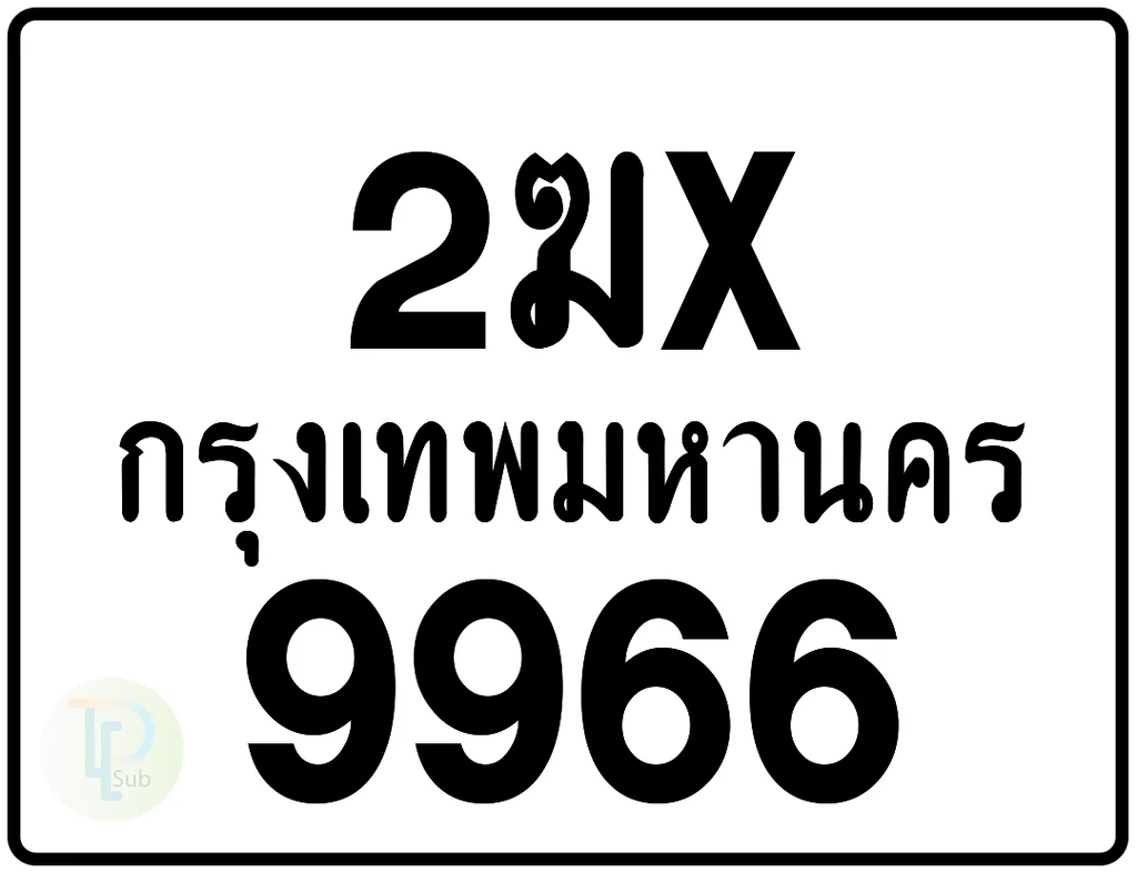 2ฆx 9966 กรุงเทพมหานคร ป้ายมอเตอร์ไซค์