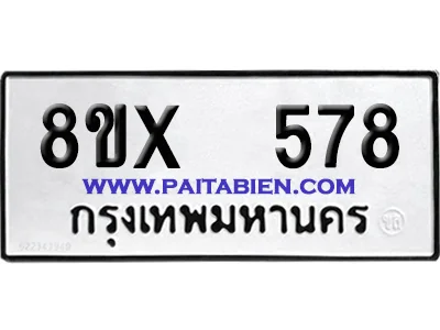 จองทะเบียนรถ 8ขx 578 จากกรมขนส่ง อย่างถูกต้อง จองทะเบียนรถ 8ขx 578 จากกรมขนส่ง อย่างถูกต้อง