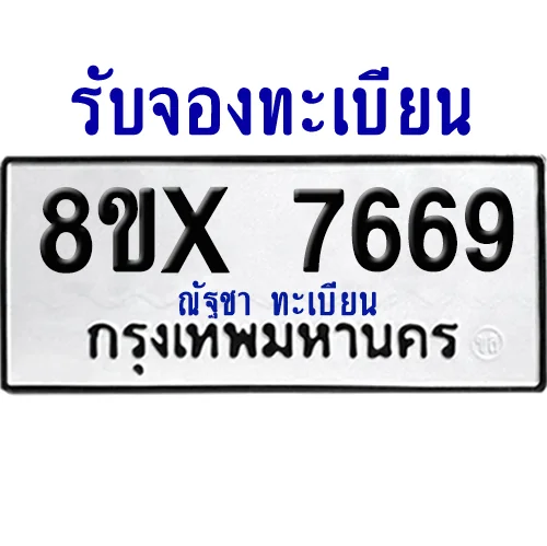 จองทะเบียนรถ 8ขx 7669 จากกรมขนส่ง อย่างถูกต้อง จองทะเบียนรถ 8ขx 7669 จากกรมขนส่ง อย่างถูกต้อง