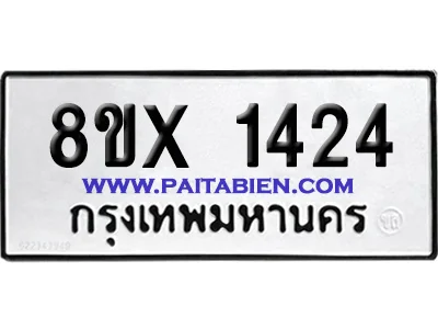 จองทะเบียนรถ 8ขx 1424 จากกรมขนส่ง อย่างถูกต้อ จองทะเบียนรถ 8ขx 1424 จากกรมขนส่ง อย่างถูกต้อ
