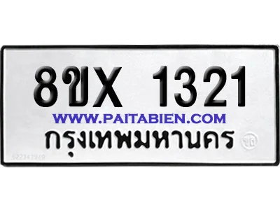 จองทะเบียนรถ 8ขx 1321 จากกรมขนส่ง อย่างถูกต้อง จองทะเบียนรถ 8ขx 1321 จากกรมขนส่ง อย่างถูกต้อง