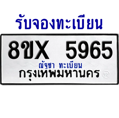 จองทะเบียนรถ 8ขx 5965 จากกรมขนส่ง อย่างถูกต้อง จองทะเบียนรถ 8ขx 5965 จากกรมขนส่ง อย่างถูกต้อง