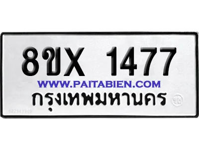 จองทะเบียนรถ 8ขx 1477 จากกรมขนส่ง อย่างถูกต้อ