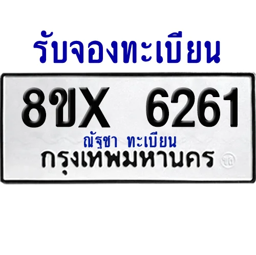 จองทะเบียนรถ 8ขx 6261 จากกรมขนส่ง อย่างถูกต้อง จองทะเบียนรถ 8ขx 6261 จากกรมขนส่ง อย่างถูกต้อง