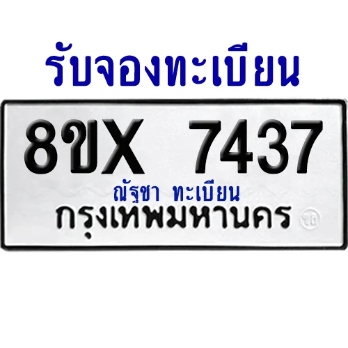 จองทะเบียนรถ 8ขx 7437 จากกรมขนส่ง อย่างถูกต้อง จองทะเบียนรถ 8ขx 7437 จากกรมขนส่ง อย่างถูกต้อง