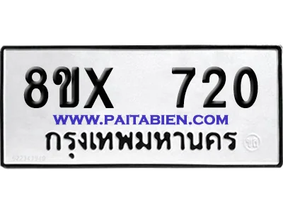 จองทะเบียนรถ 8ขx 720 จากกรมขนส่ง อย่างถูกต้อง จองทะเบียนรถ 8ขx 720 จากกรมขนส่ง อย่างถูกต้อง