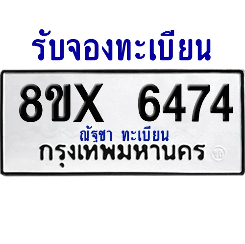 จองทะเบียนรถ 8ขx 6474 จากกรมขนส่ง อย่างถูกต้อง จองทะเบียนรถ 8ขx 6474 จากกรมขนส่ง อย่างถูกต้อง