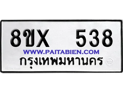 จองทะเบียนรถ 8ขx 538 จากกรมขนส่ง อย่างถูกต้อง จองทะเบียนรถ 8ขx 538 จากกรมขนส่ง อย่างถูกต้อง