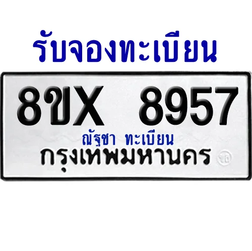 จองทะเบียนรถ 8ขx 8957 จากกรมขนส่ง อย่างถูกต้อง จองทะเบียนรถ 8ขx 8957 จากกรมขนส่ง อย่างถูกต้อง