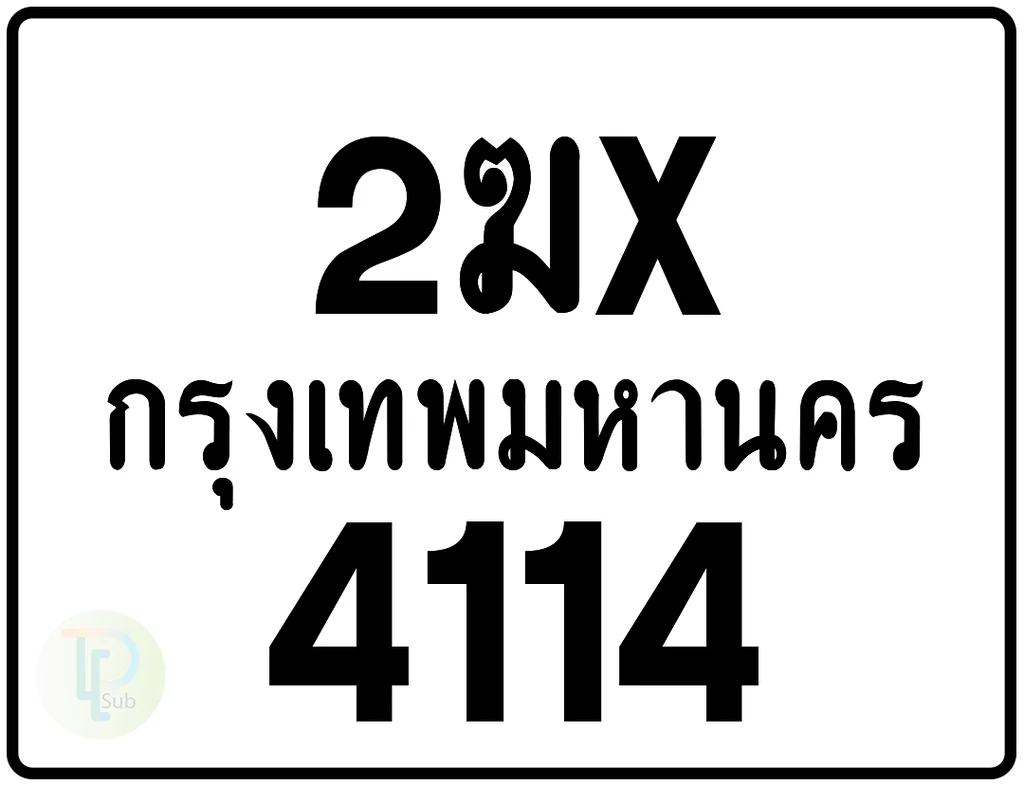 2ฆx 4114 กรุงเทพมหานคร ป้ายมอเตอร์ไซค์ 2ฆx 4114 กรุงเทพมหานคร ป้ายมอเตอร์ไซค์