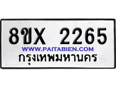 จองทะเบียนรถ 8ขx 2265 จากกรมขนส่ง อย่างถูกต้อง จองทะเบียนรถ 8ขx 2265 จากกรมขนส่ง อย่างถูกต้อง