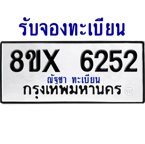 จองทะเบียนรถ 8ขx 6252 จากกรมขนส่ง อย่างถูกต้อง จองทะเบียนรถ 8ขx 6252 จากกรมขนส่ง อย่างถูกต้อง
