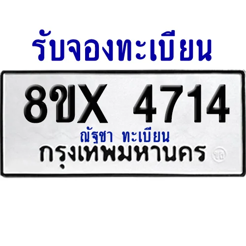 จองทะเบียนรถ 8ขx 4714 จากกรมขนส่ง อย่างถูกต้อง จองทะเบียนรถ 8ขx 4714 จากกรมขนส่ง อย่างถูกต้อง