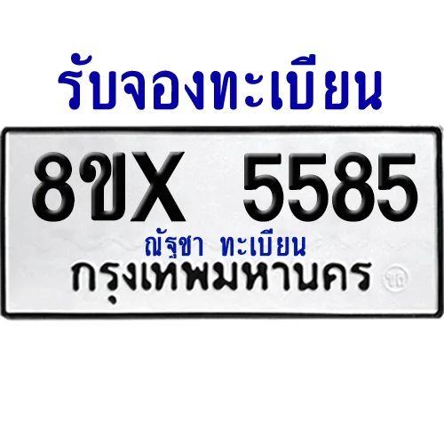 จองทะเบียนรถ 8ขx 5585 จากกรมขนส่ง อย่างถูกต้อง