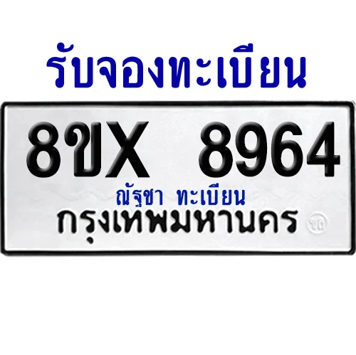 จองทะเบียนรถ 8ขx 8964 จากกรมขนส่ง อย่างถูกต้อง จองทะเบียนรถ 8ขx 8964 จากกรมขนส่ง อย่างถูกต้อง