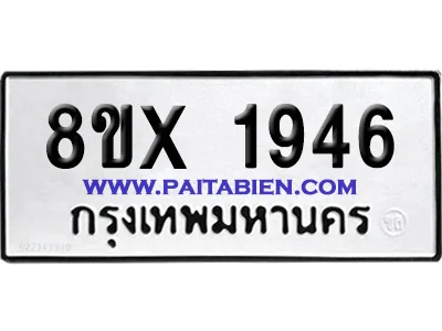 จองทะเบียนรถ 8ขx 1946 จากกรมขนส่ง อย่างถูกต้อง จองทะเบียนรถ 8ขx 1946 จากกรมขนส่ง อย่างถูกต้อง